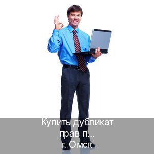 Получить права в г. Омск (Купить дубликат прав после лишения в Омске — Без сдачу экзаменов) - инструктор Алексей 20
