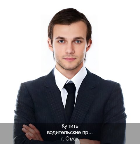 Помощь с корочки в г. Омск (Купить водительские права без экзаменов в Омске) - инструктор Артем 94